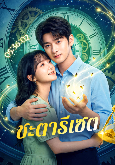 ชะตารีเซต(พากย์เสียง)
