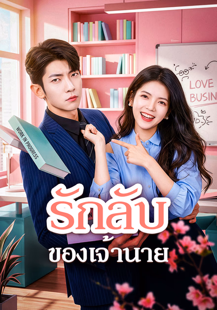 รักลับของเจ้านาย