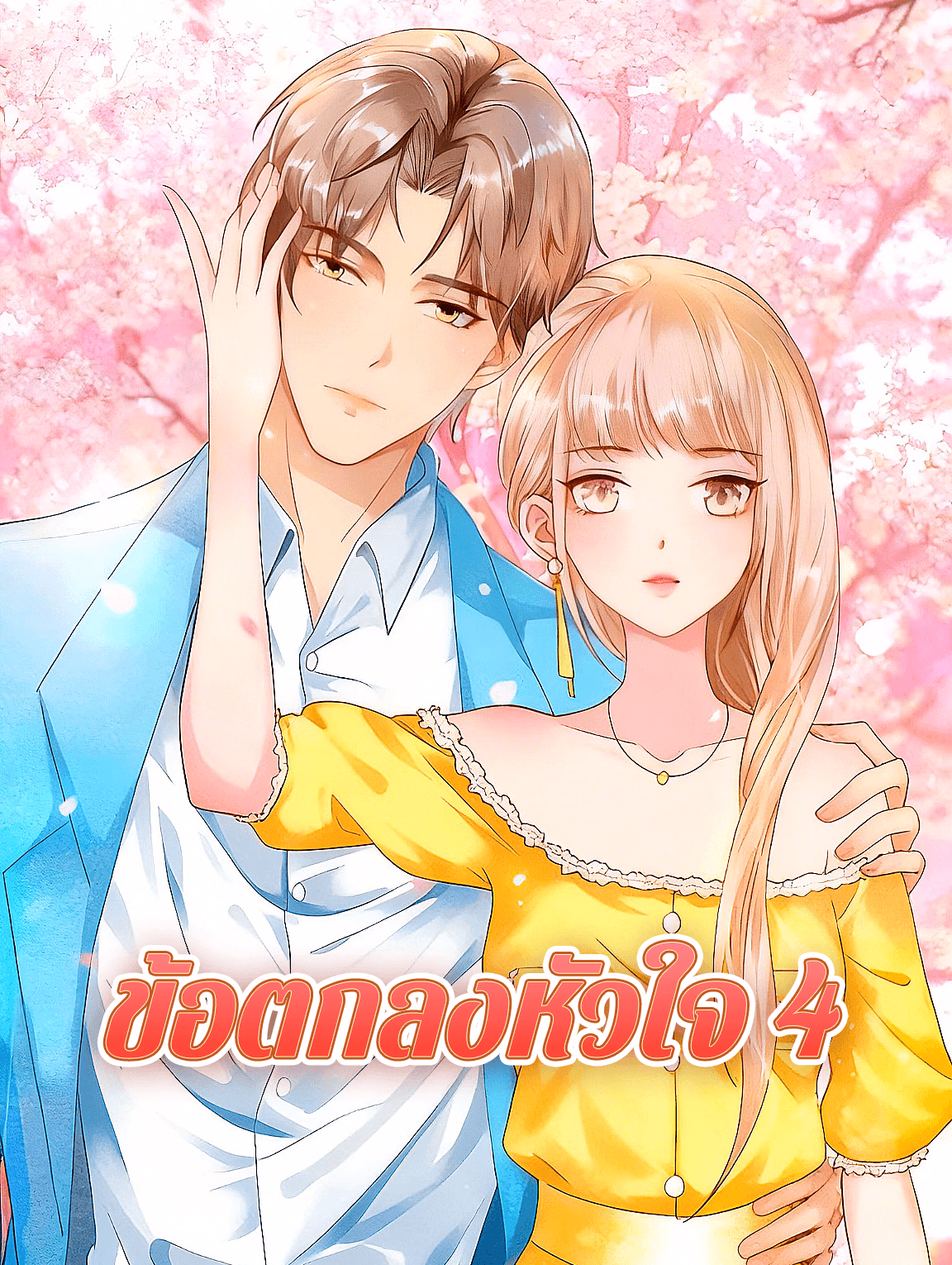ข้อตกลงหัวใจ 4