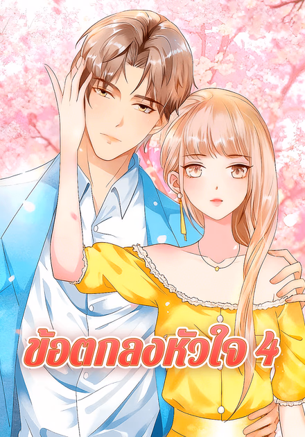 ข้อตกลงหัวใจ 4