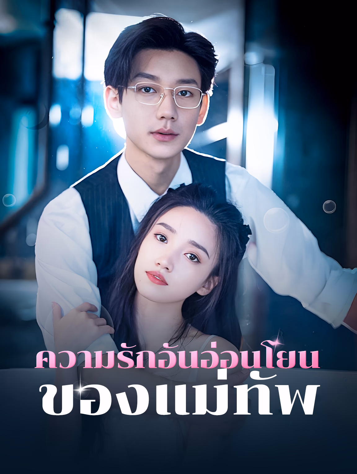 ความรักอันอ่อนโยนของแม่ทัพ