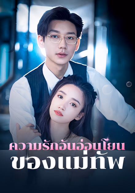 ความรักอันอ่อนโยนของแม่ทัพ