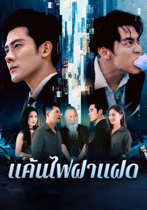 แค้นไฟฝาแฝด