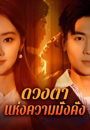 ดวงตา แห่งความมั่งคั่ง(พากย์เสียง)