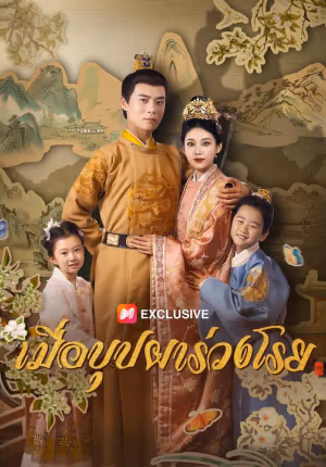 (พากย์เสียง) เมื่อบุปผาร่วงโรย