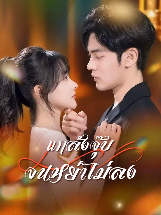 แกล้งจุ๊บจนหย่าไม่ลง