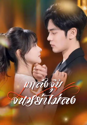แกล้งจุ๊บจนหย่าไม่ลง