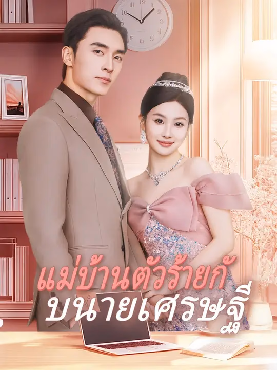 แม่บ้านตัวร้ายกับนายเศรษฐี