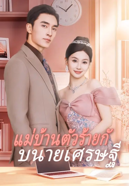 แม่บ้านตัวร้ายกับนายเศรษฐี