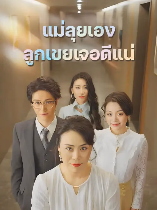 แม่ลุยเอง ลูกเขยเจอดีแน่