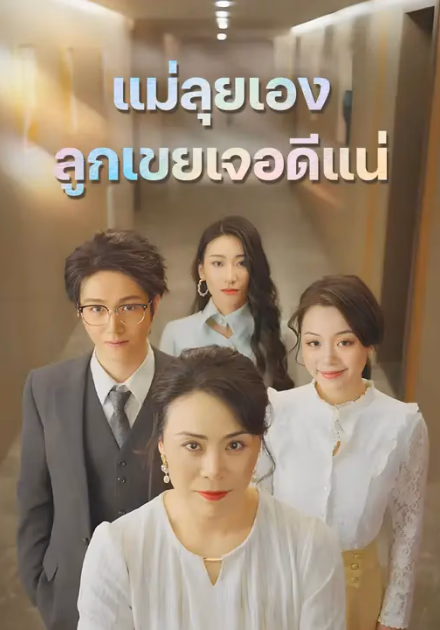 แม่ลุยเอง ลูกเขยเจอดีแน่