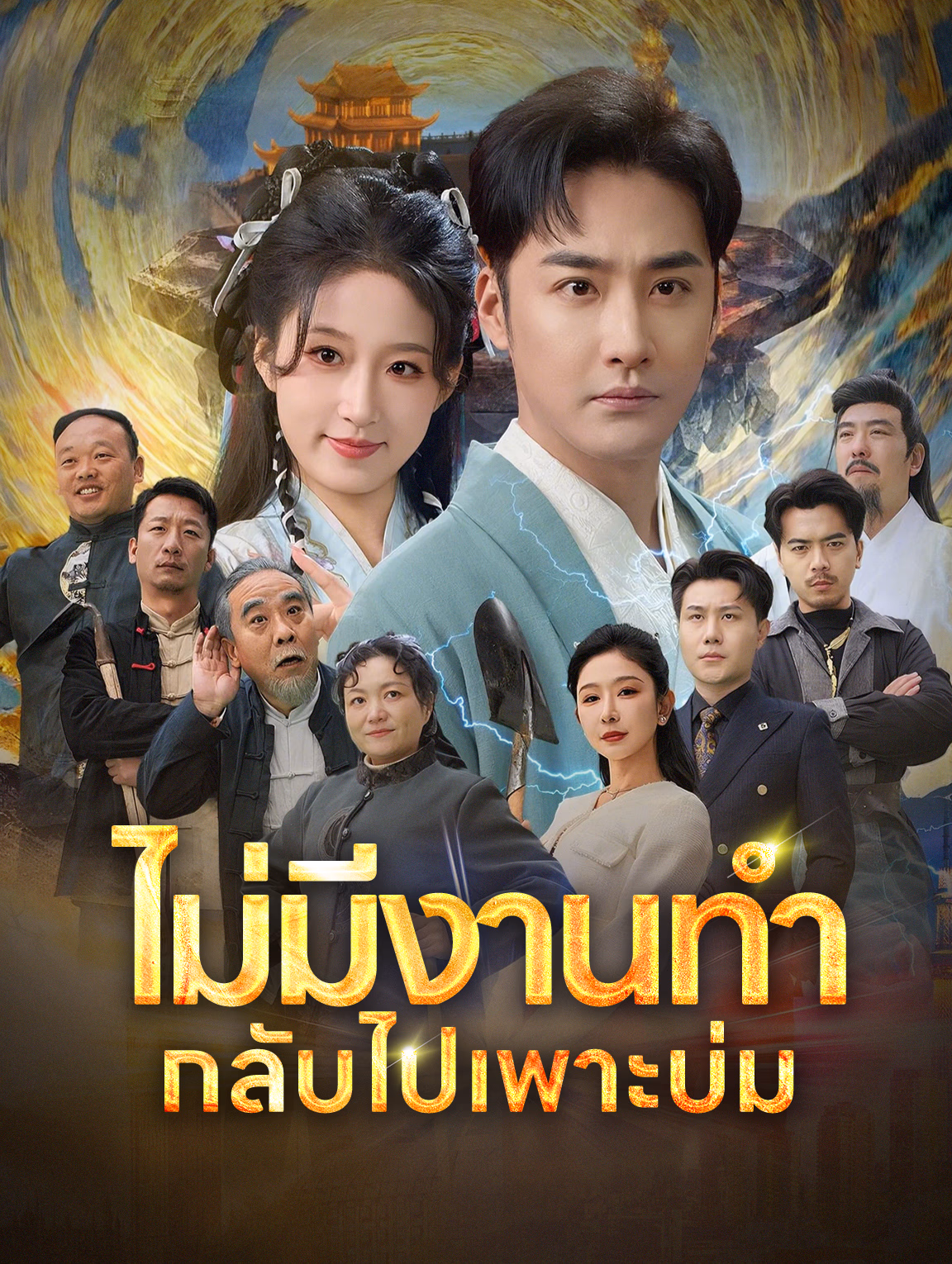 ไม่มีงานทำ กลับไปเพาะบ่ม