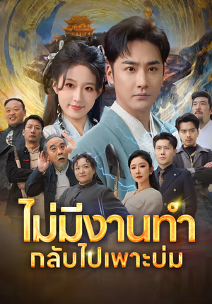 ไม่มีงานทำ กลับไปเพาะบ่ม
