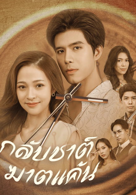 กลับชาติฆาตแค้น
