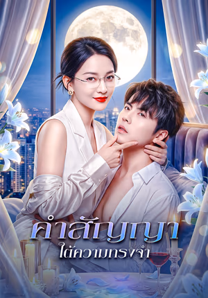 คำสัญญา ใต้ความทรงจำ