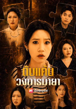 ดับแค้นวงการมายา