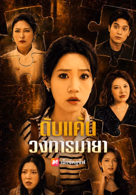 ดับแค้นวงการมายา