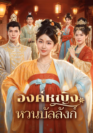 องค์หญิง หวนบัลลังก์