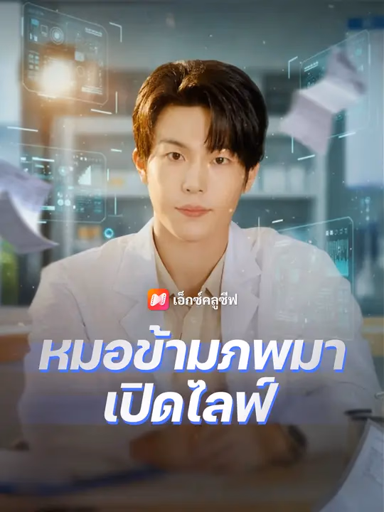 หมอข้ามภพมาเปิดไลฟ์