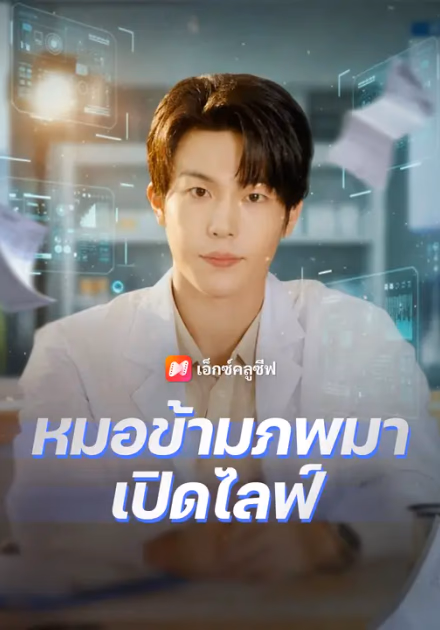 หมอข้ามภพมาเปิดไลฟ์