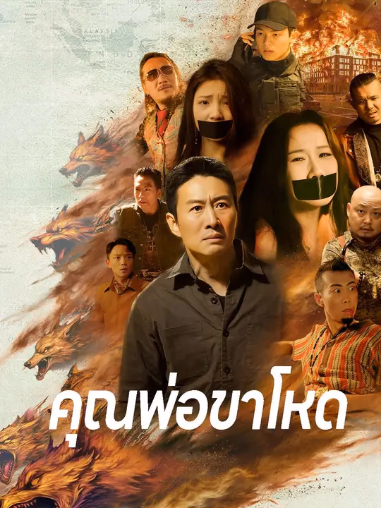 คุณพ่อขาโหด