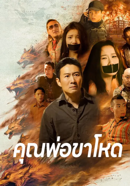 คุณพ่อขาโหด