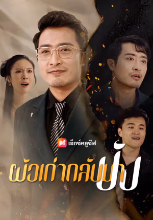 ผัวเก่ากลับมาปัง