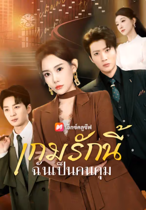 เกมรักนี้ ฉันเป็นคนคุม