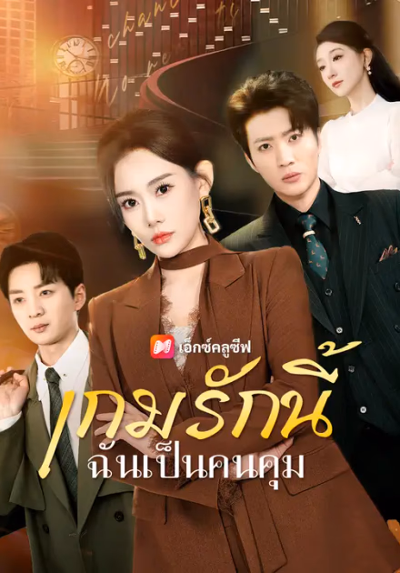 เกมรักนี้ ฉันเป็นคนคุม