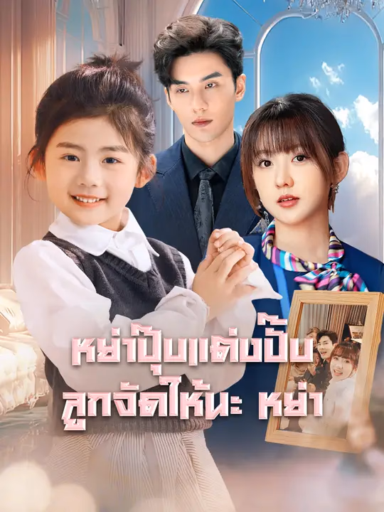 หย่าปุ๊บแต่งปั๊บ ลูกจัดให้นะ
