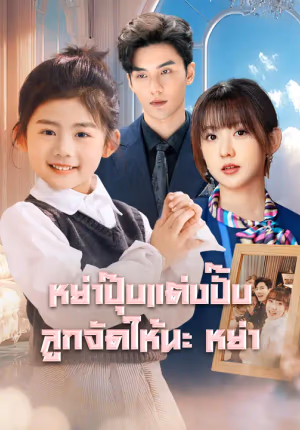 หย่าปุ๊บแต่งปั๊บ ลูกจัดให้นะ