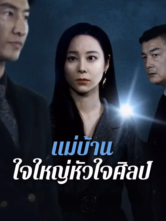 แม่บ้านใจใหญ่หัวใจศิลป์