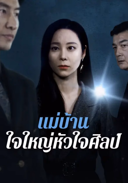 แม่บ้านใจใหญ่หัวใจศิลป์