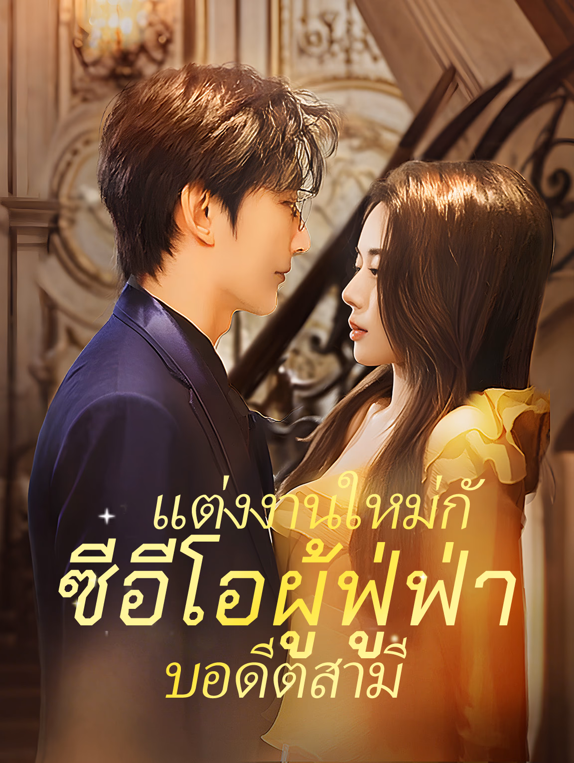 แต่งงานใหม่กับ อดีตสามี ซีอีโอผู้ฟู่ฟ่า
