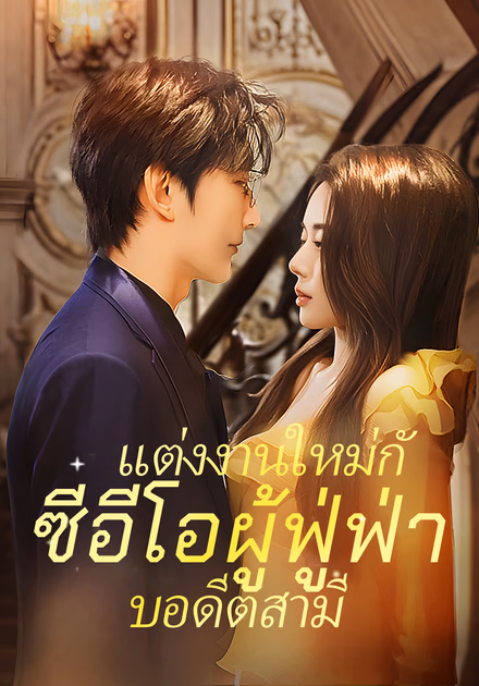 แต่งงานใหม่กับ อดีตสามี ซีอีโอผู้ฟู่ฟ่า