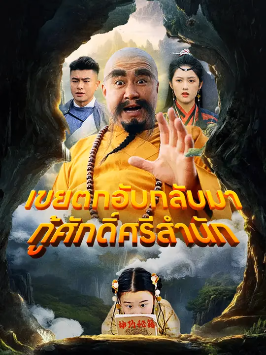 เขยตกอับกลับมา กู้ศักดิ์ศรีสำนัก