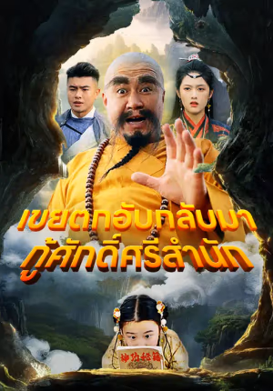 เขยตกอับกลับมา กู้ศักดิ์ศรีสำนัก