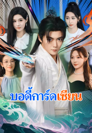 บอดี้การ์ดเซียน