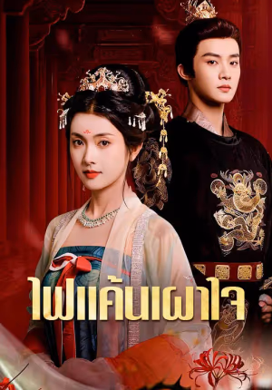 ไฟแค้นเผาใจ