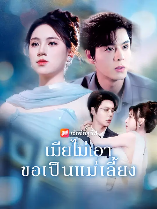เมียไม่เอา ขอเป็นแม่เลี้ยง