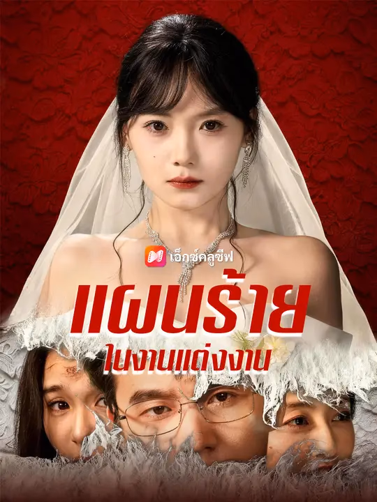 แผนร้ายในงานแต่งงาน