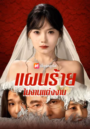 แผนร้ายในงานแต่งงาน