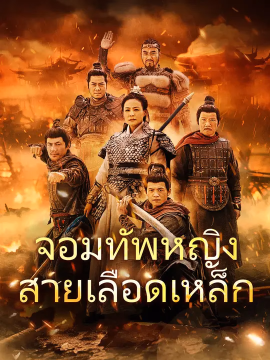 จอมทัพหญิงสายเลือดเหล็ก