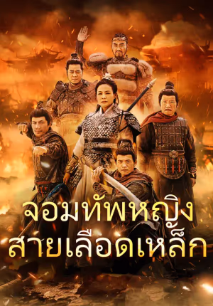 จอมทัพหญิงสายเลือดเหล็ก