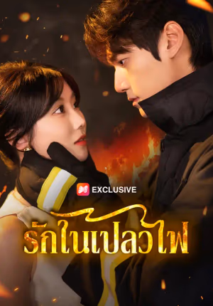 รักในเปลวไฟ