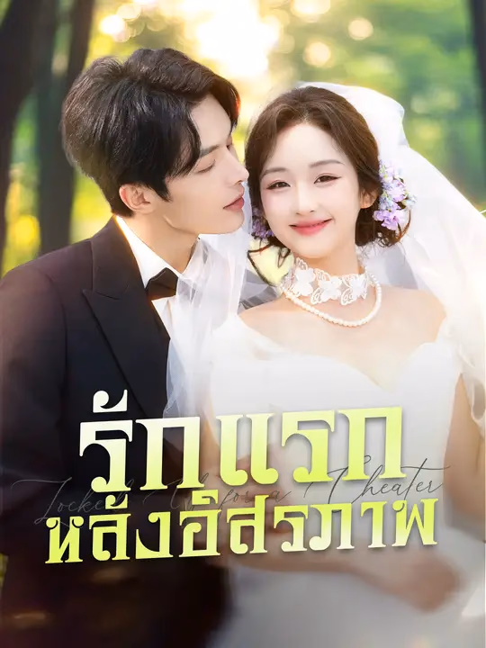 รักแรกหลังอิสรภาพ