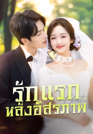 รักแรกหลังอิสรภาพ