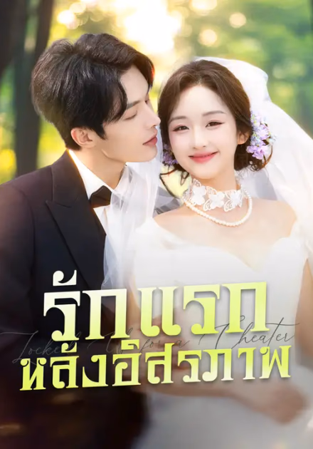 รักแรกหลังอิสรภาพ