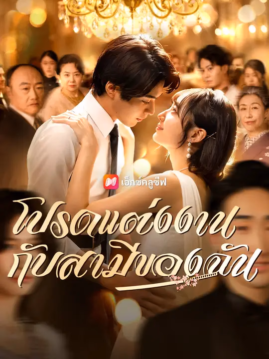 โปรดแต่งงาน กับสามีของฉัน