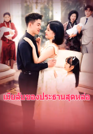 เมียลับของประธานสุดหล่อ